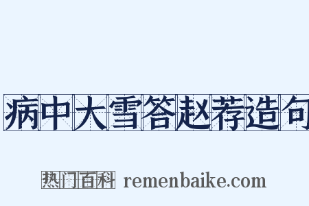 病中大雪答赵荐造句是什么意思的图片